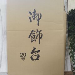 20号 総焼桐 畳 飾台 (0409009）　五月人形・鎧・兜・端午の節句　ひなまつり・ 雛人形・木目込人形・桃の節句の画像