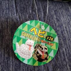 ヘビ スーパーロング ぬいぐるみの画像