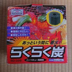 値下げしました！未使用　らくらく炭　バーベキュー用炭