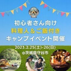今週末！2/25.26 初心者向け 料理人＆ご飯付き キャンプ参...