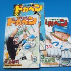 少年チャンピオンコミックス ドカベン プロ野球編の画像