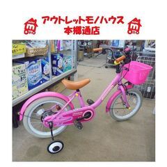 札幌白石区 16インチ 子供用 自転車 補助輪付き ピンク キッ...