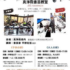 真浄院書芸教室（ARC-TOKAMACHI）、参加者募集‼️