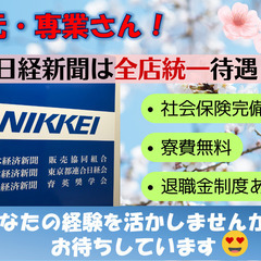 【正・パ】元・専業さん！好待遇の日経新聞で経験活かしませんか？の画像