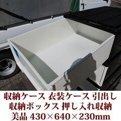 単品 収納ケース 引き出し 収納ボックス プラスチック 衣装ケース 衣類収納 衣類ケース 美品の画像