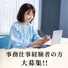 急募の為、時給1500円！ 事務経験者を大募集　時短や日数の相談...