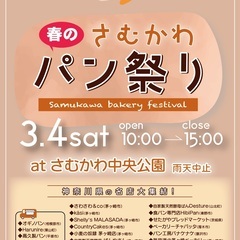3月4日（土）【さむかわ春のパン祭り】開催