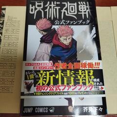 呪術廻戦　公式ファンブック（おまけに呪術廻戦0入場者特典呪術廻戦...
