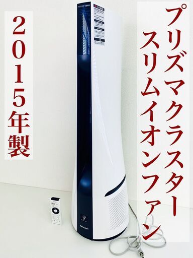 【F】SHARP シャープ プラズマクラスタースリムイオンファン PF-HTC1-W 2015年製