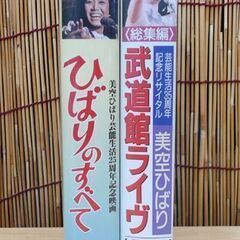 VHS 2本セット ひばりのすべて/武道館ライヴ 美空ひばり ビデオ コンサート☆ 札幌市 豊平区 平岸の画像