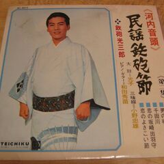 1083【LPレコード】鉄砲光三郎／河内音頭・民謡鉄砲節
