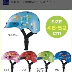 子供用　ヘルメット