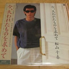 1085【LPレコード】松山千春／今、失われたものを求めて