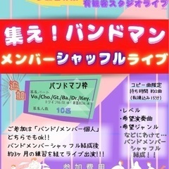 バンドメンバーシャッフルライブ！