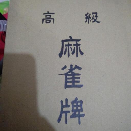 麻雀牌 新品未使用