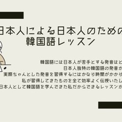日本人による日本人のための韓国語レッスン🇰🇷オンライン
