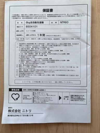 ニトリ　全自動洗濯機　美品　6キロ　NTR60