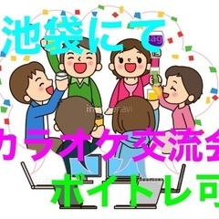 3／19池袋にてカラオケ交流会、ボイトレ可！
