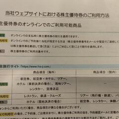株主優待券(HIS)です😊の画像