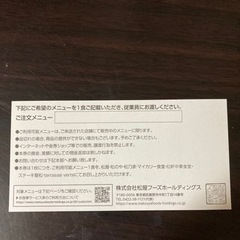 松屋等　お食事券　の画像