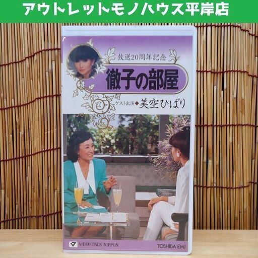 VHS 徹子の部屋 美空ひばり 黒柳徹子 放送20周年記念 ビデオ☆ 札幌市 