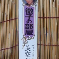  VHS 徹子の部屋 美空ひばり 黒柳徹子 放送20周年記念 ビデオ☆ 札幌市 豊平区 平岸の画像