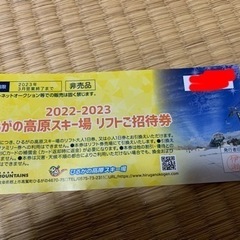 ひるがの高原　リフト一日券