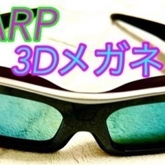 SHARP純正3DメガネAN-3DG10-S