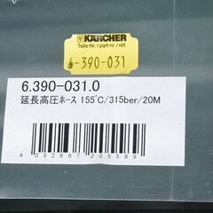 0349 未使用 ケルヒャー 高圧洗浄機用延長ホース 20m 6.390-031.0 愛知県岡崎市 の画像