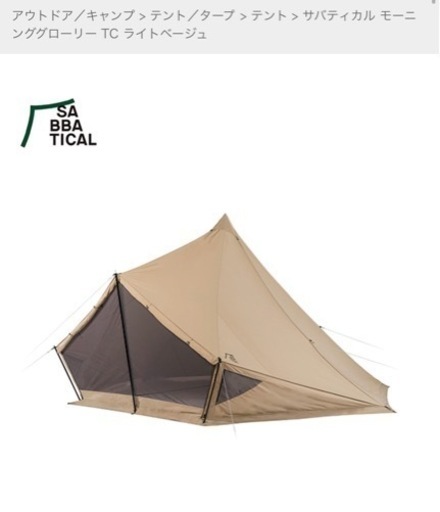 [キャンプ　テント] サバティカル　モーニングローリーtc