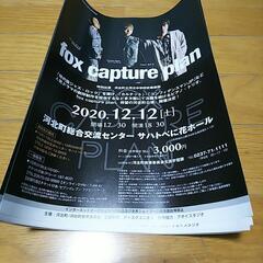 fox capture plan ポスター＆チラシ＆CDセット（バラ売り不可）の画像