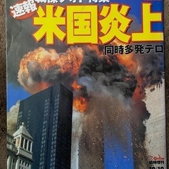 2001年同時多発テロ　特集　米国炎上　