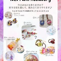 鈴鹿　レジン体験！3,800円～