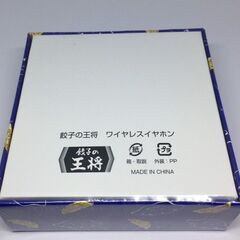 餃子の王将  ワイヤレスイヤフォン 新品 未使用の画像
