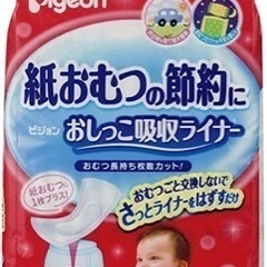 【物々交換orお譲りください】ピジョン　おしっこ吸収ライナー