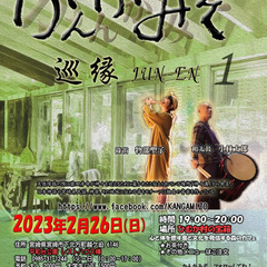 【満席御礼☆ありがとうございました】2月26日(日) 和太鼓&篠...