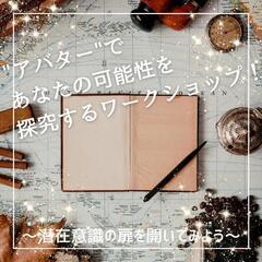 3月25日開催▼潜在意識のストッパーを外して未来に進む▽再浮上▼話題のアバター®トレーニングの画像