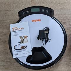 ペット用 オートフィーダー 自動給餌器 WAGWAG 1セット