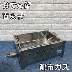 冬本番！都市ガス用おでん鍋！飲食店様