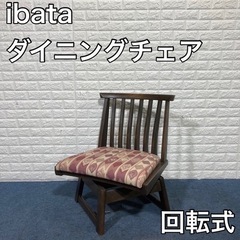 イバタインテリア ibata ダイニングチェア 回転チェア 椅子 