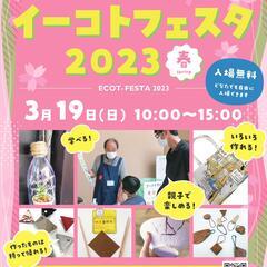 イーコトフェスタ2023春　フリーマーケット出店者募集しています