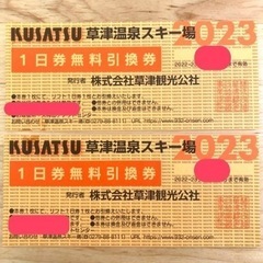 草津スキー場リフト券２枚☆☆☆