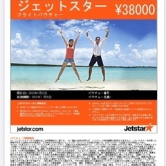 送料無料　38000円分　jetstar 全国使用可能フライトバ...