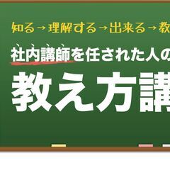 社内講師を任された人の教え方講座@大阪・梅田