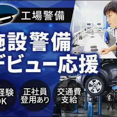＜千歳市・工場＞施設警備デビュー歓迎！シフト希望は最大限考慮！2...