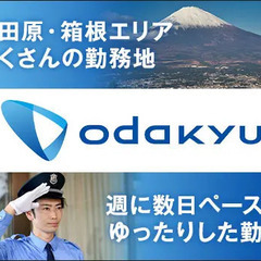 しっかり仮眠がとれて働ける夜間警備！月8回程度☆お客様対応や見回り等！大手グループの安定環境 箱根登山トータルサービス株式会社 三島の画像