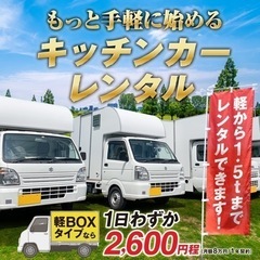 \\キッチンカーレンタル// 1日あたり2600円【月額8万円】※先着3名様｜埼玉県川口市より｜製作｜中古｜開業｜ (ROOP飯田健介)  戸塚安行の車検の無料広告・無料掲載の掲示板｜ジモティー