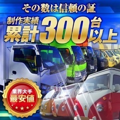 \\大注目話題沸騰中//【業界最安級/累計300台以上の豊富な製作実績】キッチンカー  フードトラック 移動販売車 製作　開業　埼玉県川口市より − 埼玉県