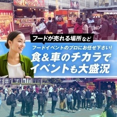 \\大注目話題沸騰中//【業界最安級/累計300台以上の豊富な製作実績】キッチンカー  フードトラック 移動販売車 製作　開業　埼玉県川口市より - その他