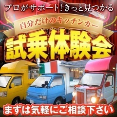 \\大注目話題沸騰中//【業界最安級/累計300台以上の豊富な製作実績】キッチンカー  フードトラック 移動販売車 製作　開業　埼玉県川口市より - 地元のお店